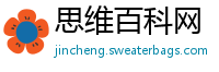思维百科网